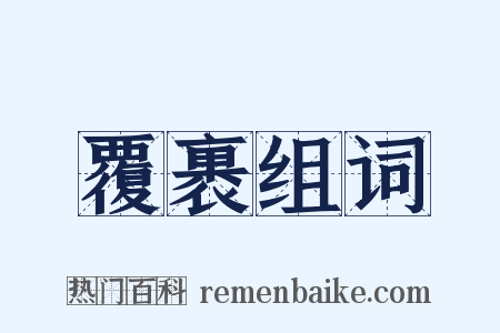 覆裹组词是什么意思的图片